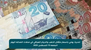 تحديث يومي بأسعار مثقال الذهب والدينار العراقي في محلات الصاغة اليوم الجمعة 15 أغسطس 2025